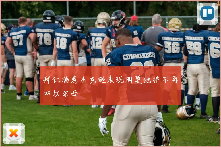 拜仁满意杰克逊表现明夏他将不再回切尔西