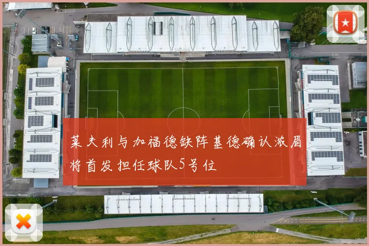 莱夫利与加福德缺阵基德确认浓眉将首发担任球队5号位