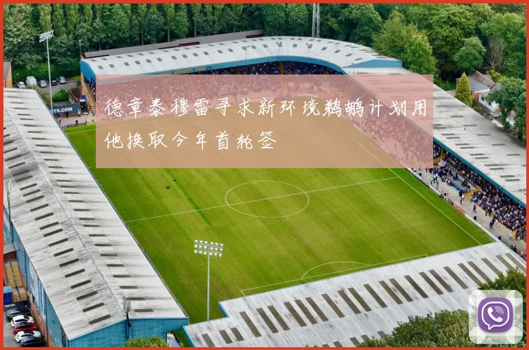德章泰穆雷寻求新环境鹈鹕计划用他换取今年首轮签